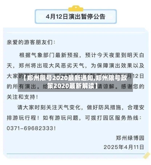 【郑州限号2020最新通知,郑州限号政策2020最新解读】-第1张图片