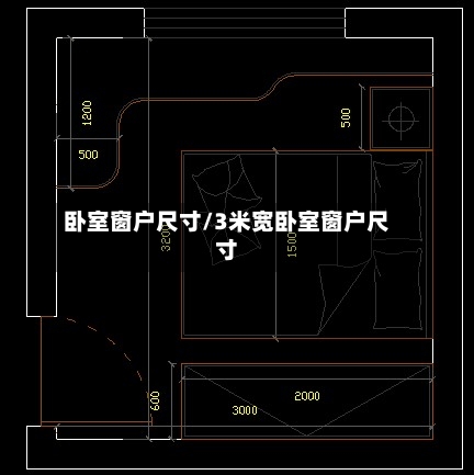 卧室窗户尺寸/3米宽卧室窗户尺寸-第2张图片