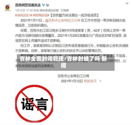 吉林全面封闭管理/吉林封城了吗 新闻-第2张图片