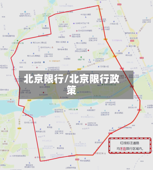 北京限行/北京限行政策-第2张图片