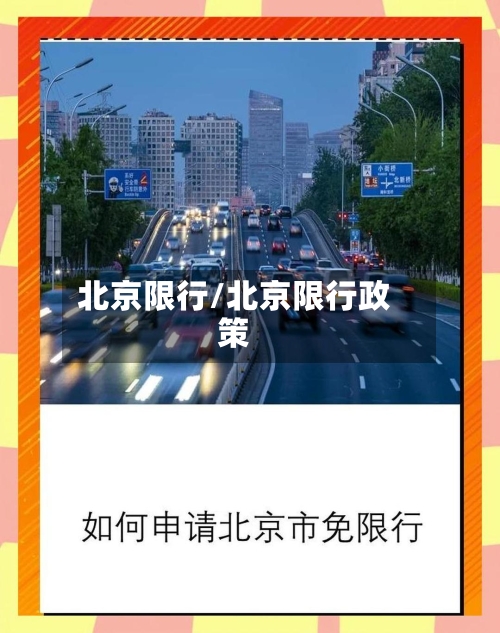 北京限行/北京限行政策