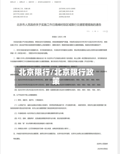 北京限行/北京限行政策-第3张图片