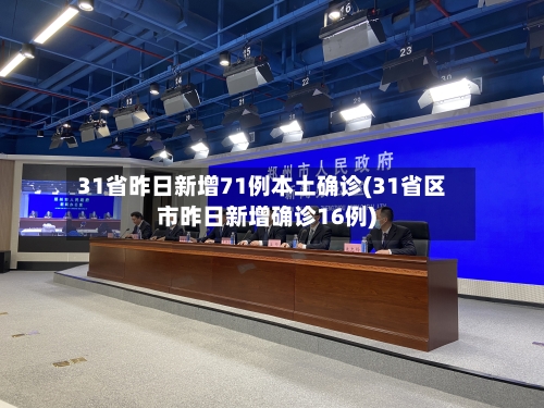 31省昨日新增71例本土确诊(31省区市昨日新增确诊16例)