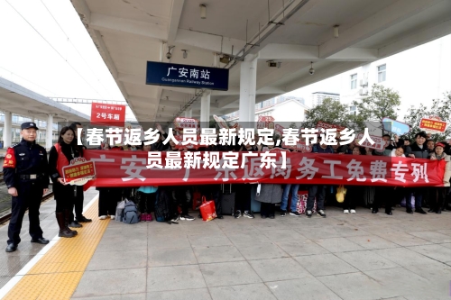 【春节返乡人员最新规定,春节返乡人员最新规定广东】-第2张图片