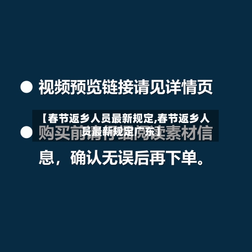 【春节返乡人员最新规定,春节返乡人员最新规定广东】-第3张图片