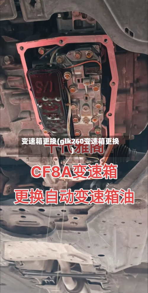 变速箱更换(glk260变速箱更换)-第1张图片