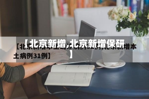 【北京新增,北京新增保研】
