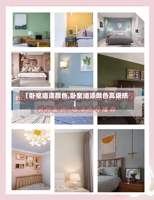 【卧室墙漆颜色,卧室墙漆颜色高级感】-第2张图片