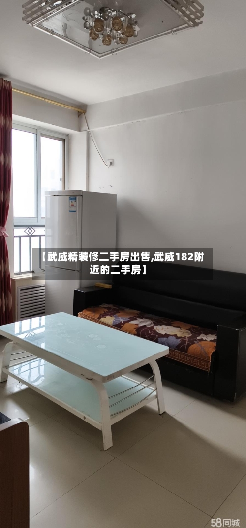 【武威精装修二手房出售,武威182附近的二手房】