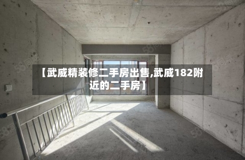 【武威精装修二手房出售,武威182附近的二手房】-第2张图片