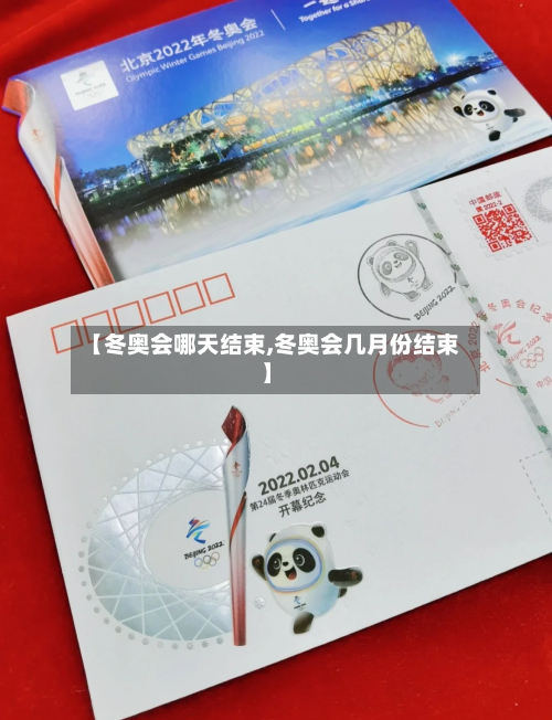 【冬奥会哪天结束,冬奥会几月份结束】-第2张图片