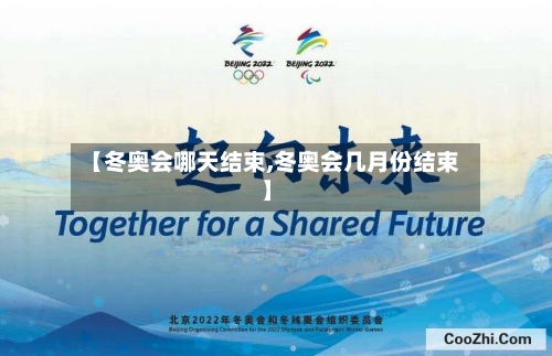 【冬奥会哪天结束,冬奥会几月份结束】