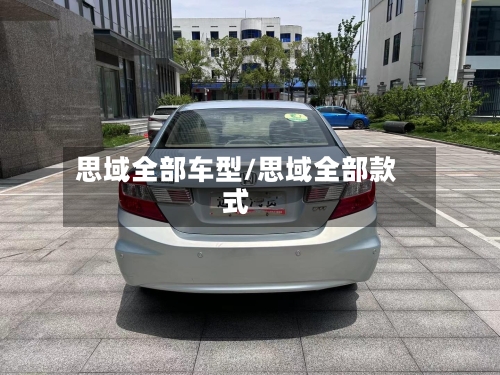 思域全部车型/思域全部款式