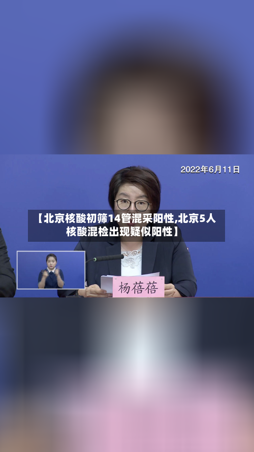【北京核酸初筛14管混采阳性,北京5人核酸混检出现疑似阳性】