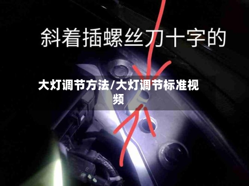 大灯调节方法/大灯调节标准视频-第3张图片