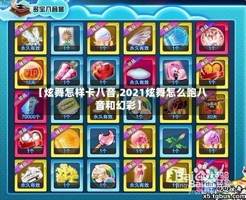 【炫舞怎样卡八音,2021炫舞怎么跑八音和幻彩】