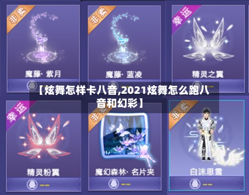 【炫舞怎样卡八音,2021炫舞怎么跑八音和幻彩】-第2张图片