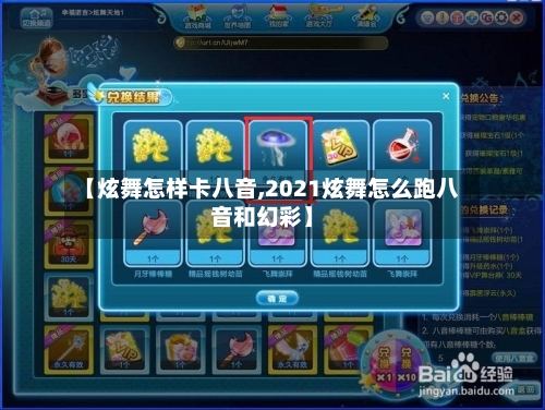 【炫舞怎样卡八音,2021炫舞怎么跑八音和幻彩】-第3张图片