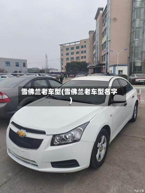 雪佛兰老车型(雪佛兰老车型名字)