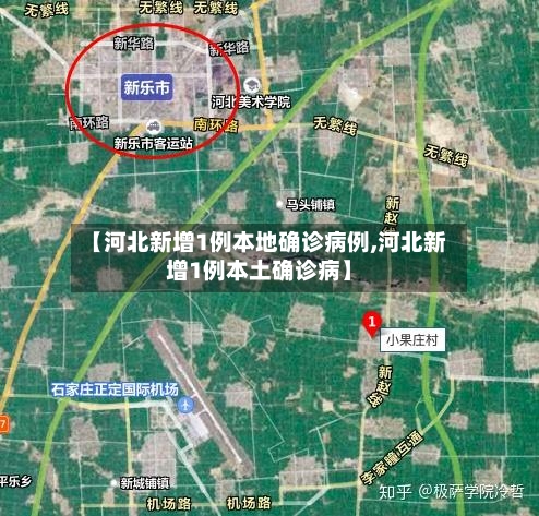 【河北新增1例本地确诊病例,河北新增1例本土确诊病】