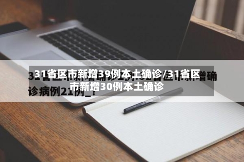 31省区市新增39例本土确诊/31省区市新增30例本土确诊-第2张图片