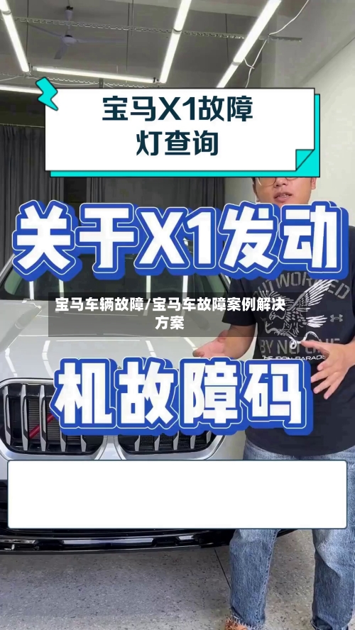 宝马车辆故障/宝马车故障案例解决方案-第3张图片