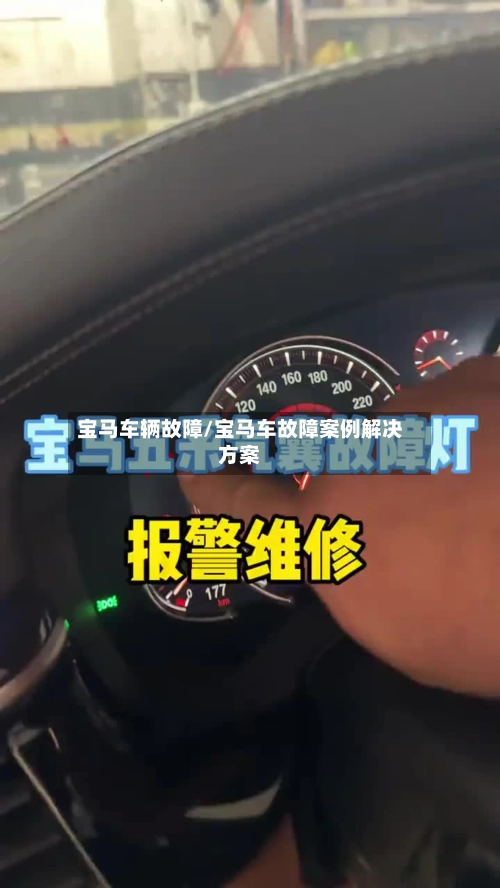 宝马车辆故障/宝马车故障案例解决方案