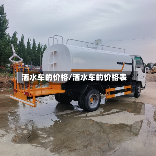 洒水车的价格/洒水车的价格表