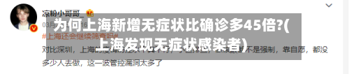为何上海新增无症状比确诊多45倍?(上海发现无症状感染者)-第2张图片