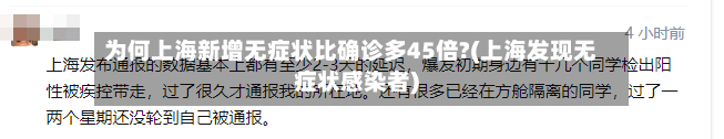 为何上海新增无症状比确诊多45倍?(上海发现无症状感染者)