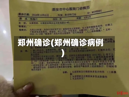 郑州确诊(郑州确诊病例)-第1张图片