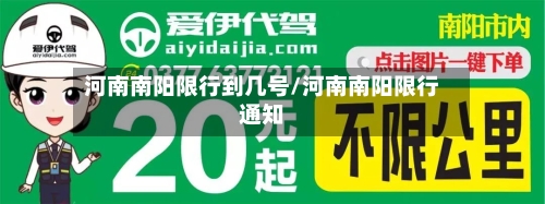 河南南阳限行到几号/河南南阳限行通知-第1张图片