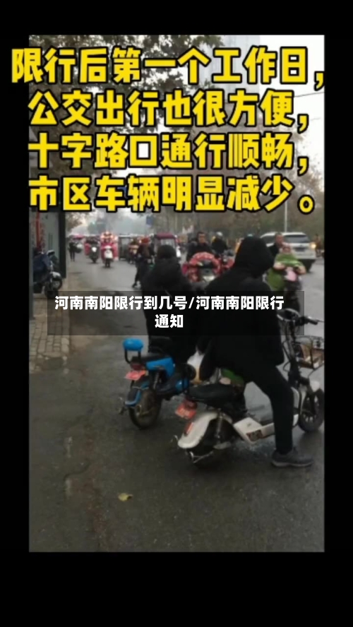 河南南阳限行到几号/河南南阳限行通知-第2张图片