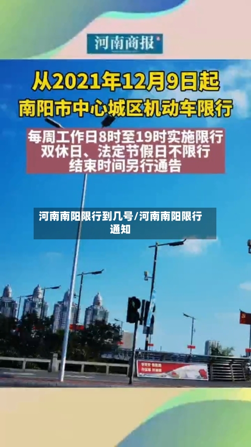 河南南阳限行到几号/河南南阳限行通知-第3张图片