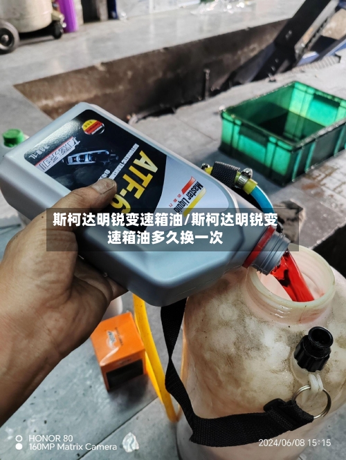 斯柯达明锐变速箱油/斯柯达明锐变速箱油多久换一次-第1张图片