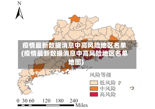 疫情最新数据消息中高风险地区名单(疫情最新数据消息中高风险地区名单地图)-第1张图片