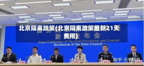 北京隔离政策(北京隔离政策最新21天费用)