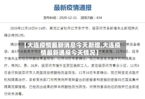 【大连疫情最新消息今天新增,大连疫情最新通报今天情况】-第2张图片