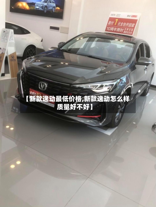 【新款逸动最低价格,新款逸动怎么样质量好不好】-第2张图片