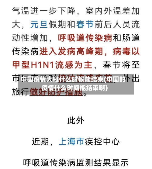 中国疫情大概什么时候能结束(中国的疫情什么时间能结束啊)-第2张图片