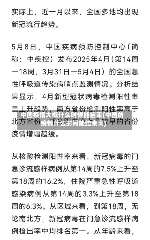 中国疫情大概什么时候能结束(中国的疫情什么时间能结束啊)-第3张图片