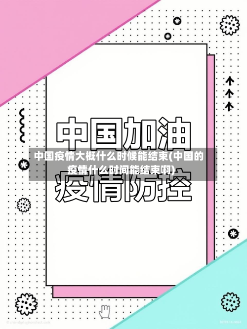 中国疫情大概什么时候能结束(中国的疫情什么时间能结束啊)-第1张图片
