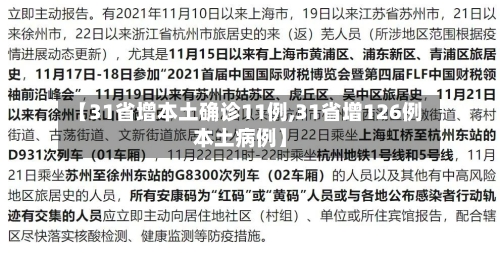 【31省增本土确诊11例,31省增126例本土病例】-第2张图片