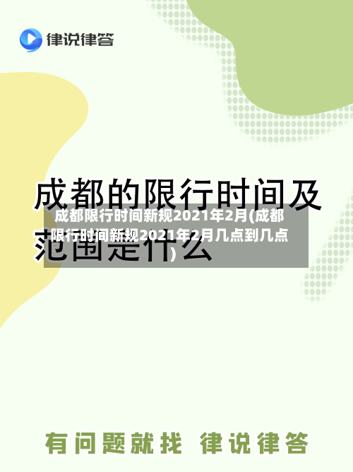 成都限行时间新规2021年2月(成都限行时间新规2021年2月几点到几点)-第2张图片