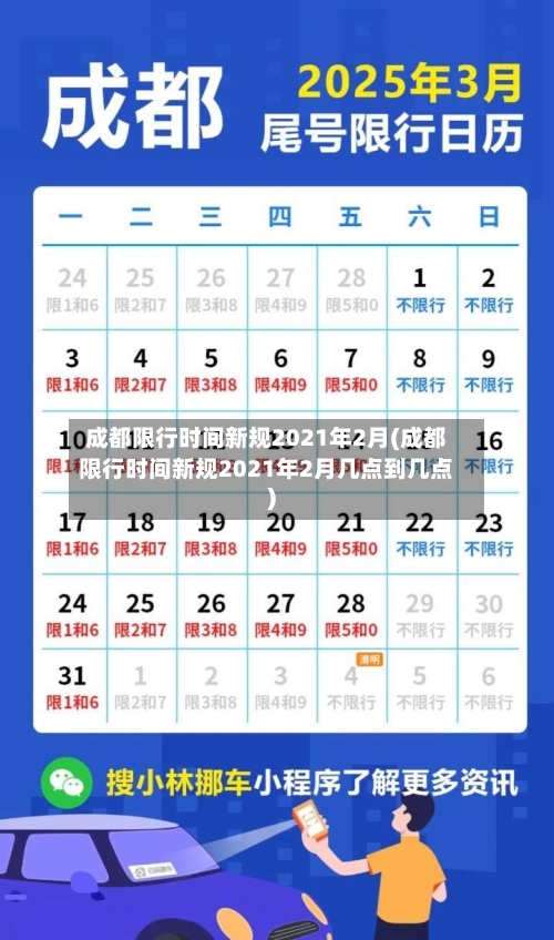 成都限行时间新规2021年2月(成都限行时间新规2021年2月几点到几点)-第1张图片