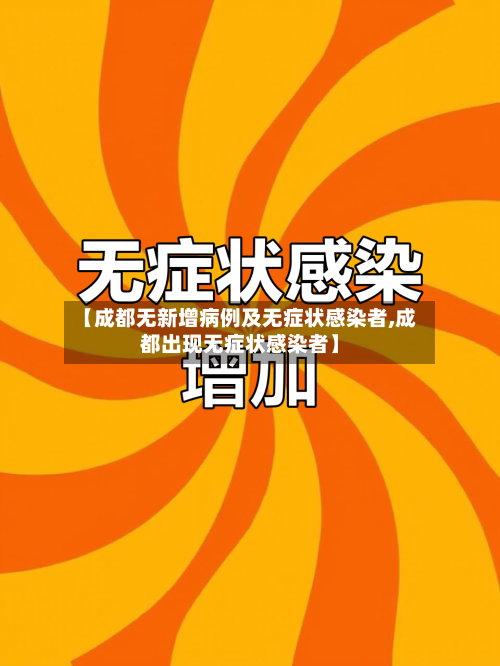 【成都无新增病例及无症状感染者,成都出现无症状感染者】-第2张图片