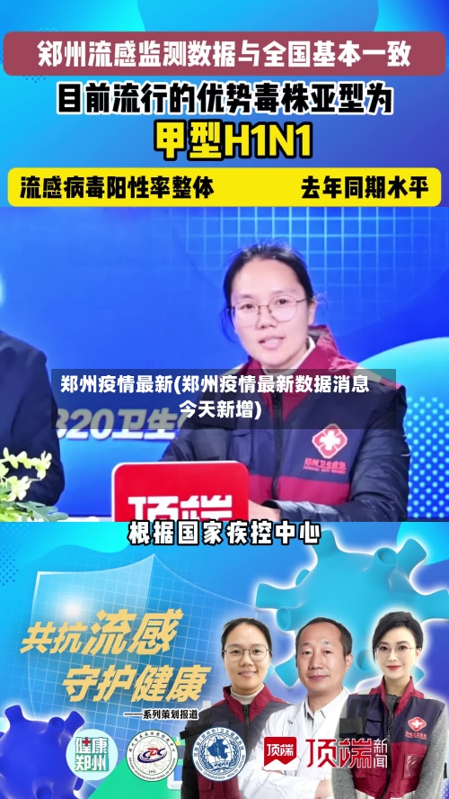 郑州疫情最新(郑州疫情最新数据消息今天新增)-第1张图片
