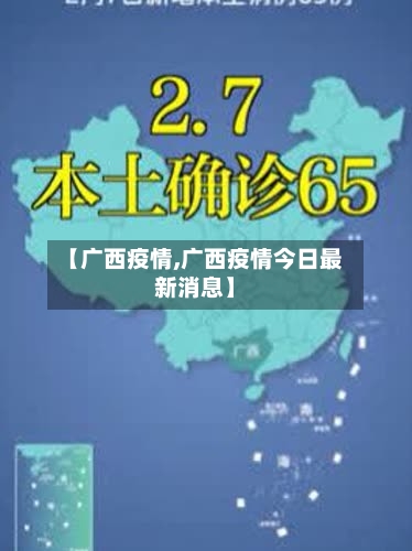 【广西疫情,广西疫情今日最新消息】-第2张图片