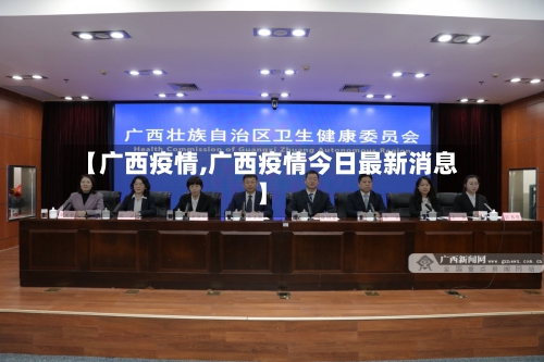 【广西疫情,广西疫情今日最新消息】-第3张图片