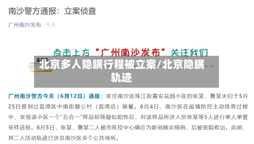 北京多人隐瞒行程被立案/北京隐瞒轨迹